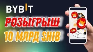 Розыгрыш на ByBit 10 000 000 000 SHIB за простые действия | Акция | АирДроп | AirDrop