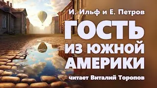 И. Ильф и Е. Петров. Гость из Южной Америки.