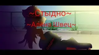 ~Стыдно(Алёна Швец) ~|клип|=Кукловод, Бен Утопленник, Печенька, Вика, Эндо, Эннард