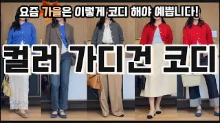 더운건지 추운건지 모르겠는 이번 가을🍂! 컬러가디건으로 산뜻하게 코디해보세요✨