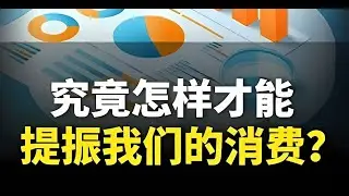 格隆谈 究竟怎样才能提振我们的消费？#消费  #宏观经济  #掘金计划2024年  #一口气看懂经济学 #格隆 #格隆汇创始人