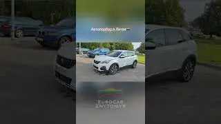 Peugeot 3008 автоподбор в Литве #автоизевропы #eurocar #еврокаржитомир #автоподключ