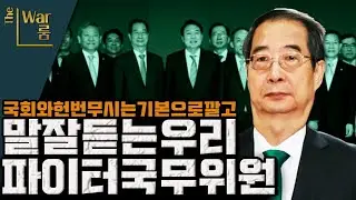 [더-워룸] 국민이 뽑은 국민의 대표들이 싸울 대상입니까??