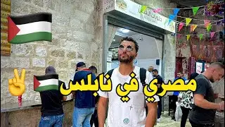 مصري في نابلس ، فلسطين وسر حب الفلسطيينين للمصريين🇵🇸🇪🇬