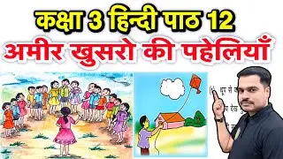 कक्षा 3 हिन्दी पाठ 12 अमीर खुसरो की पहेलियाँ | पहेलियाँ का संदर्भ, प्रसंग, भावार्थ और प्रश्न उत्तर