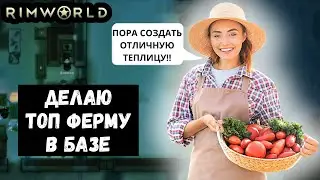 Ферма внутри Базы в RimWorld - Как выращивать растения круглый год?