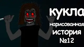 Кукла. страшные истории анимация