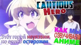 КАК ОЗВУЧИВАЮТ АНИМЕ | Этот Герой Неуязвим | Shinchou Yuusha | Cautious Hero | StudioBand