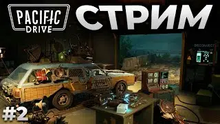 Pacific Drive ► СТРИМ - ПАСИФИК ДРАЙВ ► RTX 4090 #2