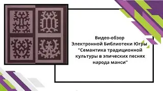 Семантика традиционной культуры в эпических песнях народа манси