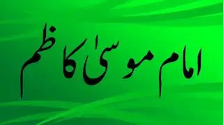 Imam Musa Kazim || Shafique Balkhi ka Waqia