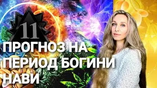 Прогноз на период богини Нави