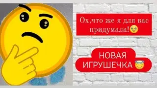 Плюшевая игрушка крючком для начинающих 😇🥹😁 Моя фантазия ♡