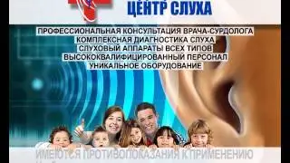 Центр Слуха ОРЕЛ