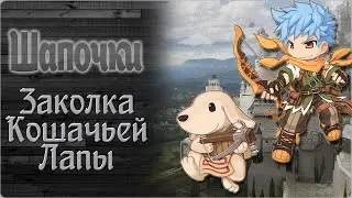 Ragnarok Online | Квест на шапочку | Заколка Кошачьей Лапы [1] | Motr Online | Ledo Валера