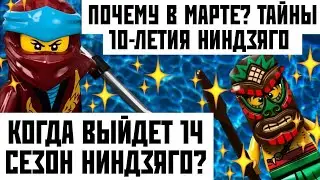 ПОЧЕМУ 14 СЕЗОН ВЫЙДЕТ В МАРТЕ? ТАЙНЫ ДЕСЯТИЛЕТИЯ НИНДЗЯГО! 