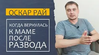 Когда ПРИШЛОСЬ ВЕРНУТЬСЯ с ребенком ПОСЛЕ РАЗВОДА • [ Отношения ВЗРОСЛОЙ ДОЧЕРИ и МАТЕРИ ]