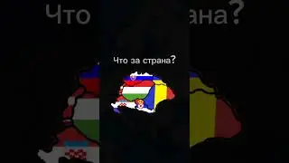 Что за страна?