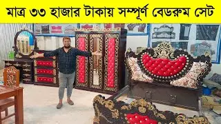 মাত্র ৩৩ হাজার টাকায় কিনুন সম্পূর্ণ বেড রুম সেট | Furniture price | furniture design | bedroom set