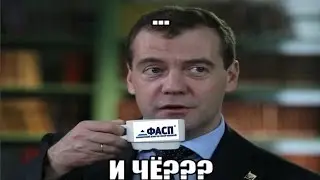ФАСП и и чё и то