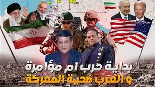 فضيحة حرب إيران وإسرائيل برعاية أمريكا وتأثيرها على الدول العربية