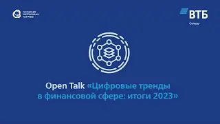 Финальный OpenTalk «Цифровые тренды в финансовой сфере: итоги 2023»