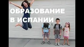 Образование в Испании, Что и Как? Будни детей в школах Испании.