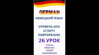 26 УРОК немецкий язык А0-С1