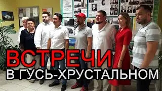 ВСТРЕЧИ В г.ГУСЬ-ХРУСТАЛЬНЫЙ