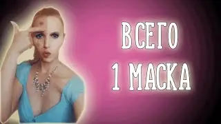 Моложе на 10 лет! Двухфазная маска