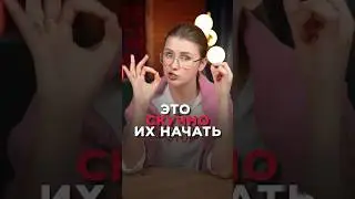 Как ПРАВИЛЬНО начинать ШОРТСЫ? 