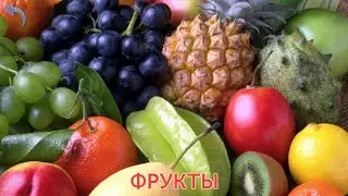 Фрукты. Учим фрукты. Малыш учит. Играем вместе. Игрушки и игры с детьми.