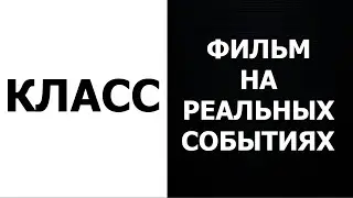 КЛАСС - Основано на реальных событиях