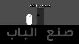 كيف تصنع باب في لعبتك؟ | Godot 4