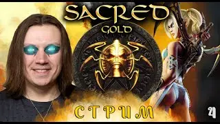 Sacred Gold - Стрим 4.