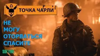 Точка Чарли - 161 - НЕ МОГУ ОТОРВАТЬСЯ! СПАСИТЕ!