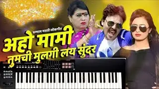 Aho mami tumchi mulgi lay sundar | superhit marathi song on keyboard