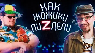 КАК ЖОЖИКИ ПИZДЕЛИ