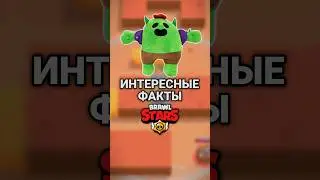 Действительно интересные факты о Бравл Старс #brawlstars