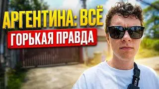 ВСЕ ЖЕ БЫЛО НОРМАЛЬНО... ПОЧЕМУ УЕХАЛ ИЗ АРГЕНТИНЫ?