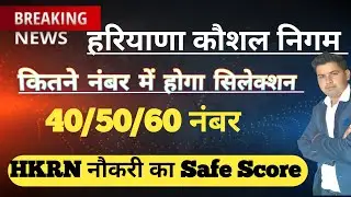 HKRN Selection Safe Score !! HKRN New Update!! Haryana Kaushal Rojgar Nigam!! Haryana Kaushal