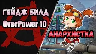 Borderlands 2 | Гейдж. Билд на 80+OP10 | Анархистка