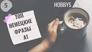 5 ВИДЕОУРОК. HOBBYS. START DEUTSCH A1-SPRECHEN 