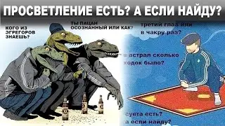 ПРОСВЕТЛЕНИЕ ЕСТЬ? А ЕСЛИ НАЙДУ?