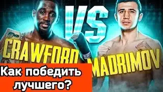 Исроил Мадримов-Теренс Кроуфорд.Как победить лучшего?