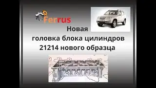 головка блока цилиндров  21214 нового образца