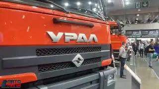 Новинки завода «УРАЛ» на СТТ Expo 2023