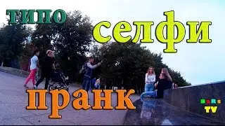 Типо "селфи" пранк