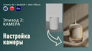 Cinema 4D Tutorial: настройка камеры и ракурса (часть 2)