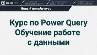 Курс по Power Query: Обучение работе с данными
